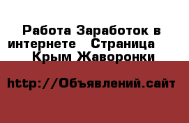 Работа Заработок в интернете - Страница 15 . Крым,Жаворонки